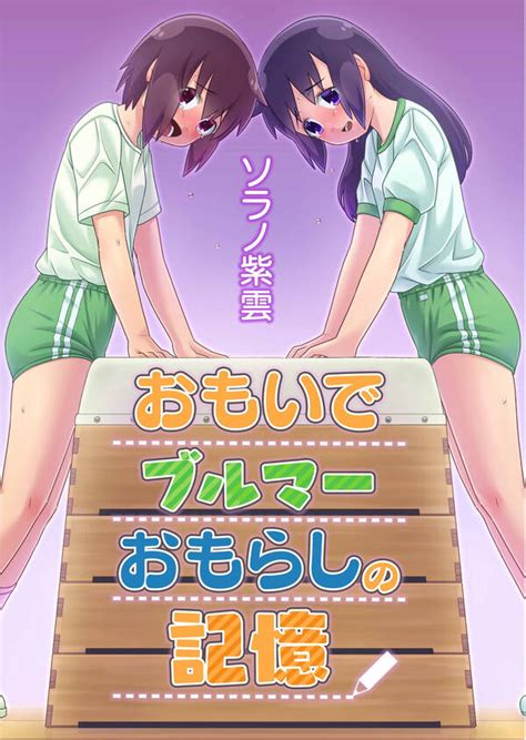 女 おもらし|おもらし」の漫画・コミック一覧